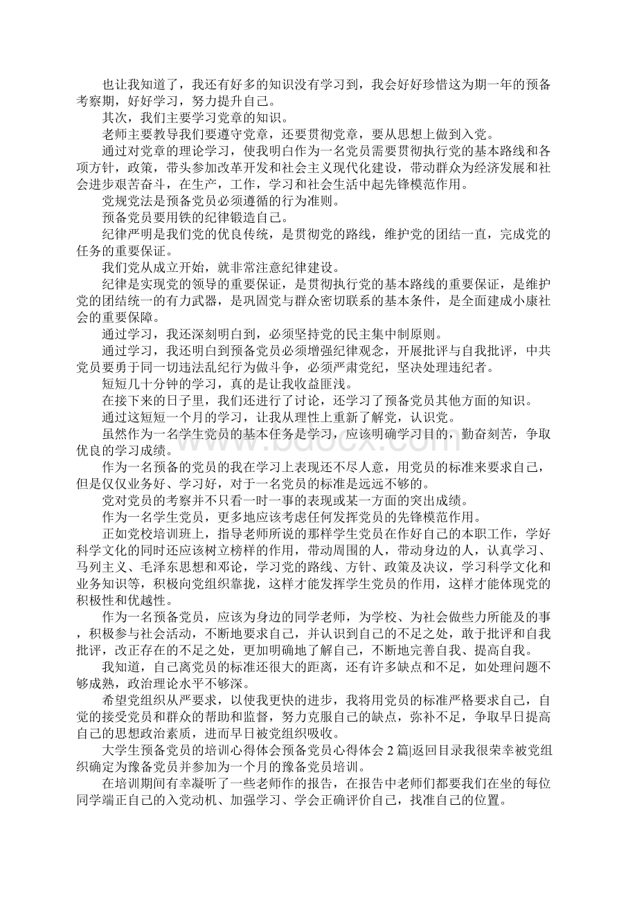 预备党员心得体会4篇Word文档下载推荐.docx_第2页