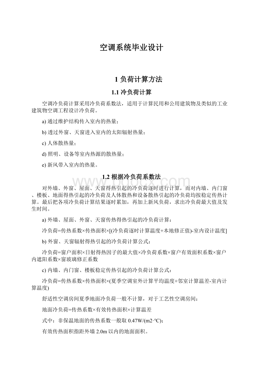 空调系统毕业设计Word下载.docx_第1页