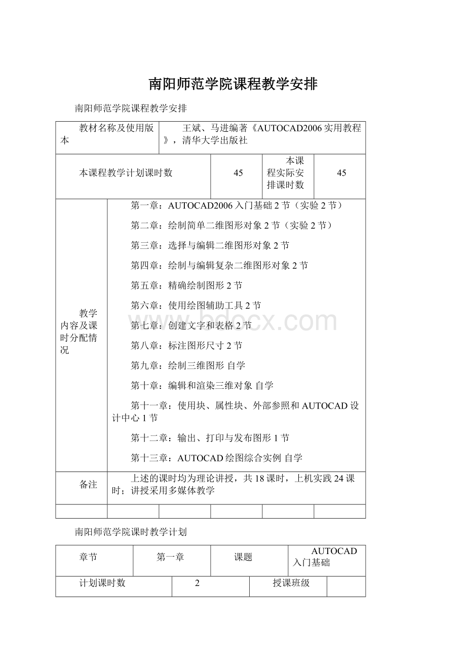 南阳师范学院课程教学安排.docx