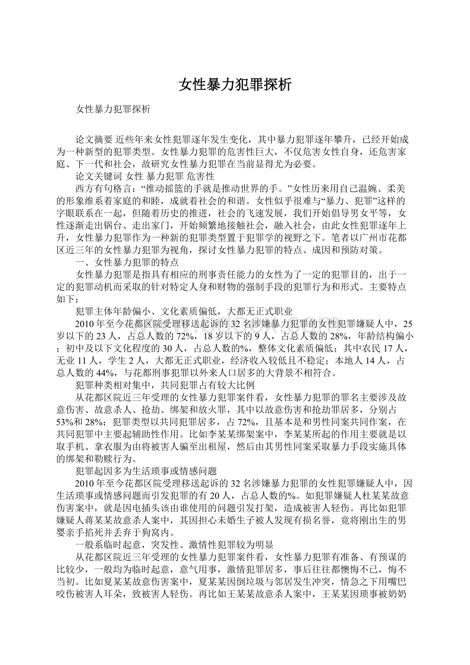 女性暴力犯罪探析Word格式.docx_第1页