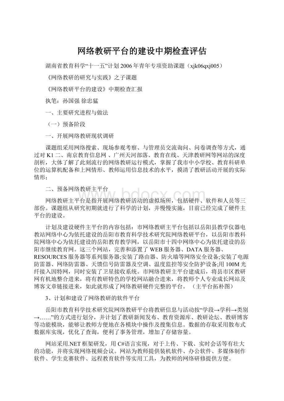 网络教研平台的建设中期检查评估Word文档下载推荐.docx