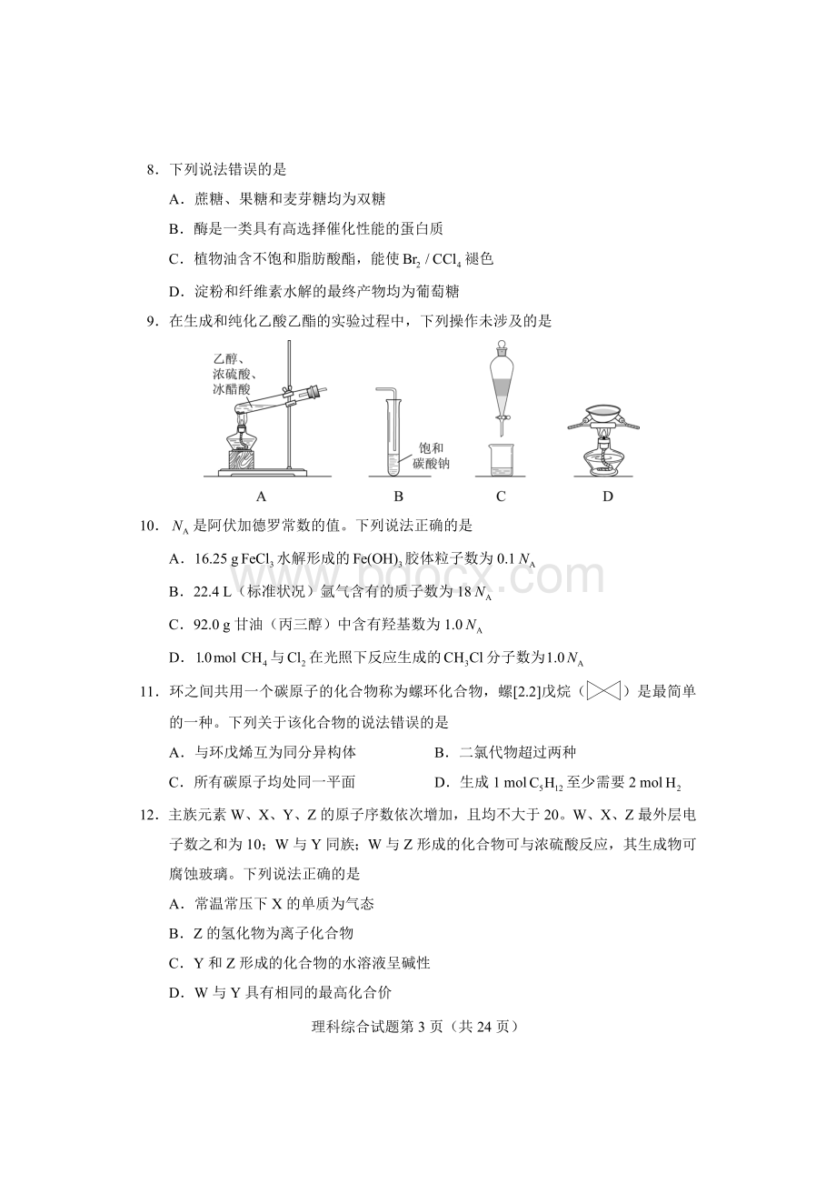 高考理综全国卷及答案清晰word版Word格式.doc_第3页