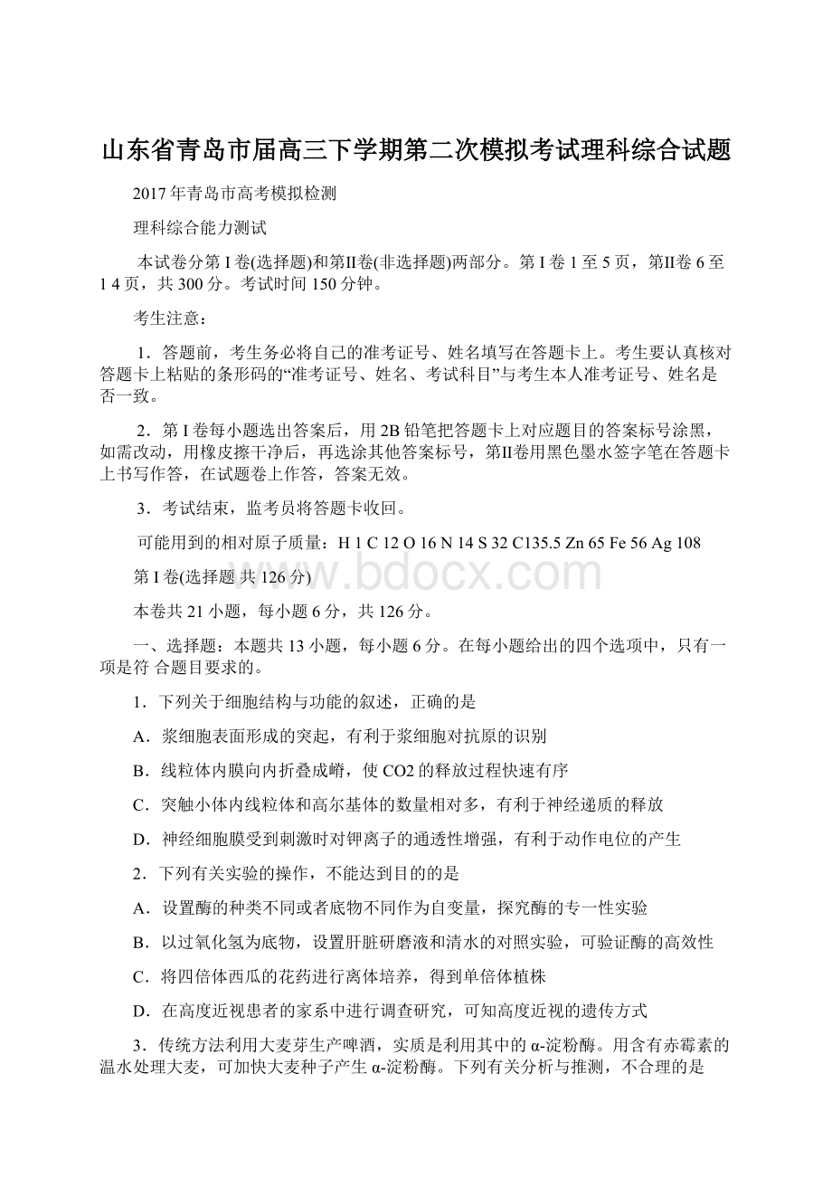 山东省青岛市届高三下学期第二次模拟考试理科综合试题.docx_第1页