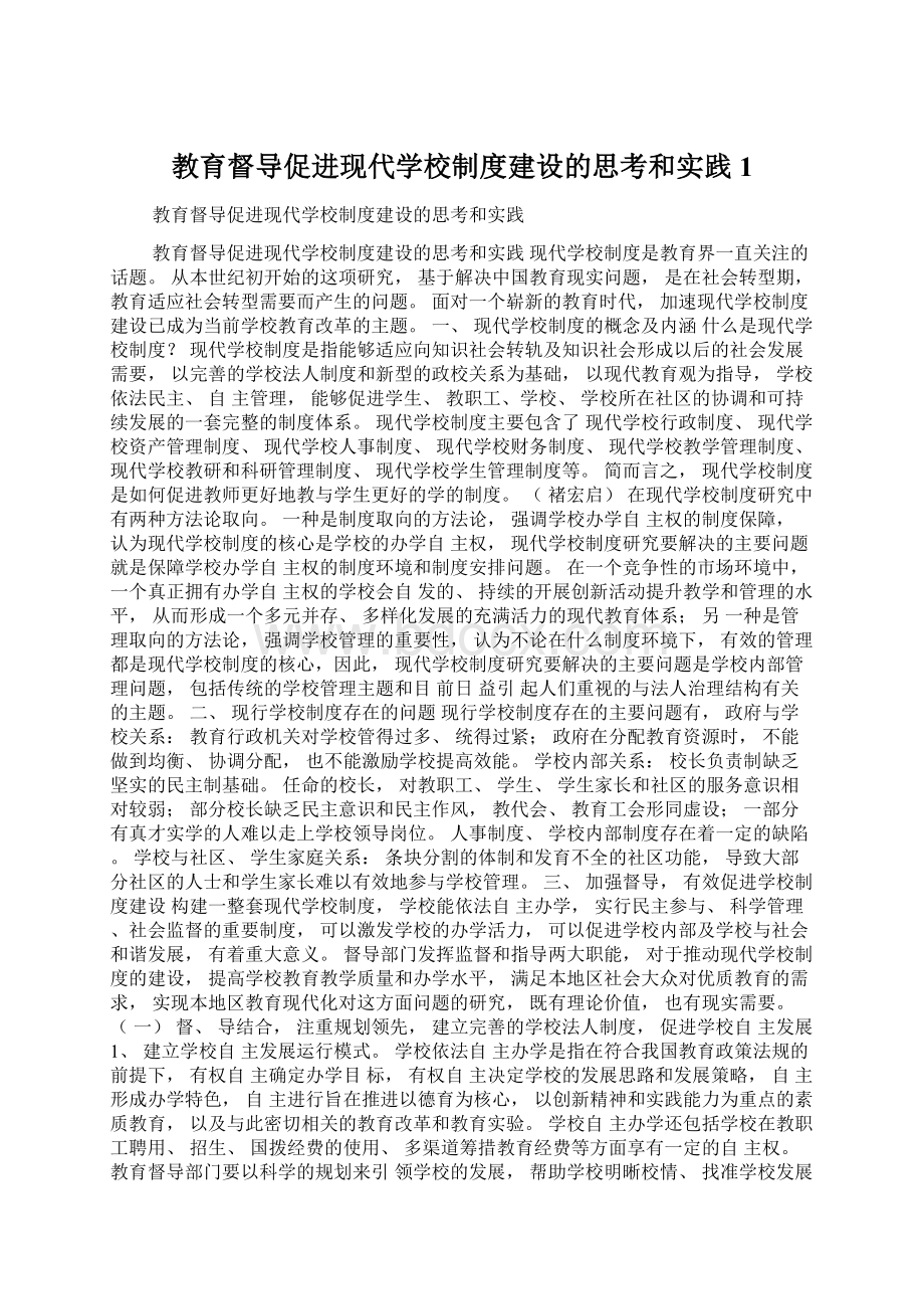 教育督导促进现代学校制度建设的思考和实践1.docx