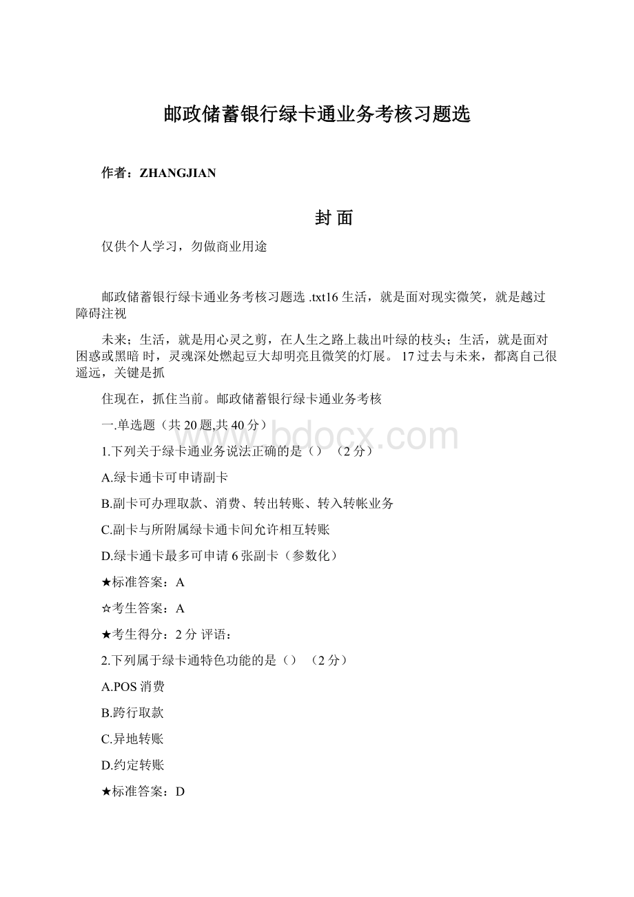 邮政储蓄银行绿卡通业务考核习题选Word下载.docx_第1页