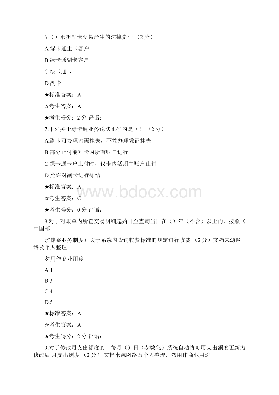 邮政储蓄银行绿卡通业务考核习题选Word下载.docx_第3页