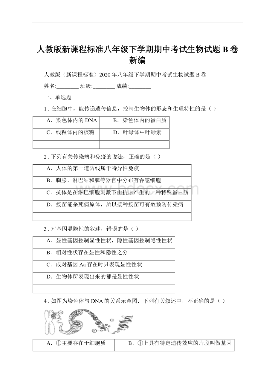 人教版新课程标准八年级下学期期中考试生物试题B卷新编.docx_第1页