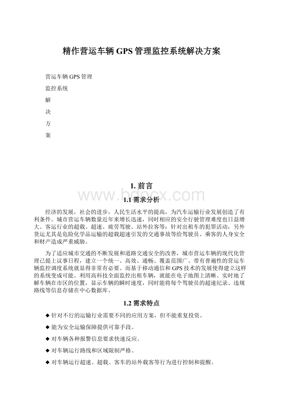 精作营运车辆GPS管理监控系统解决方案.docx_第1页