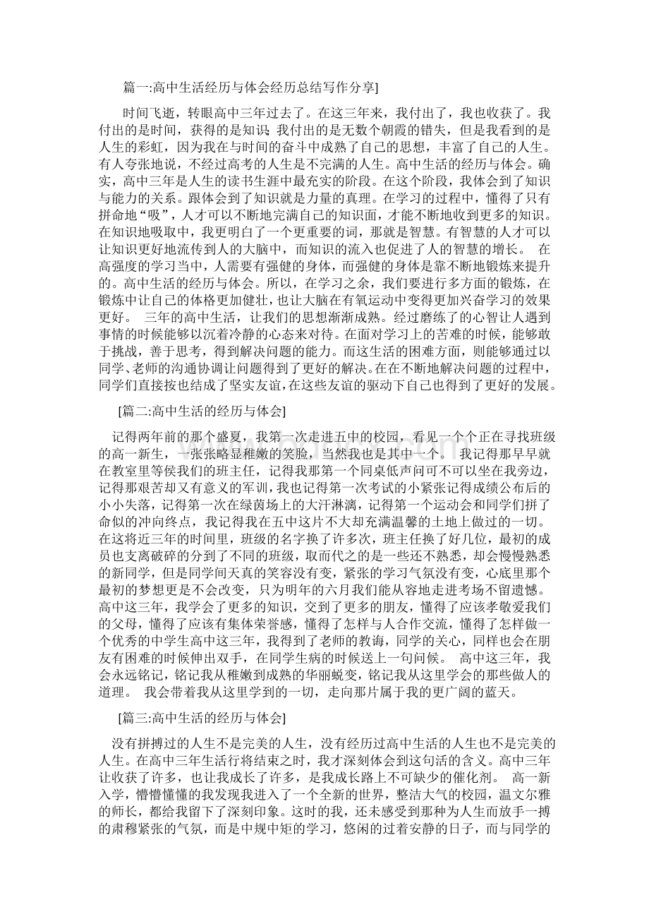 高中生活的经历与体会十篇Word下载.docx