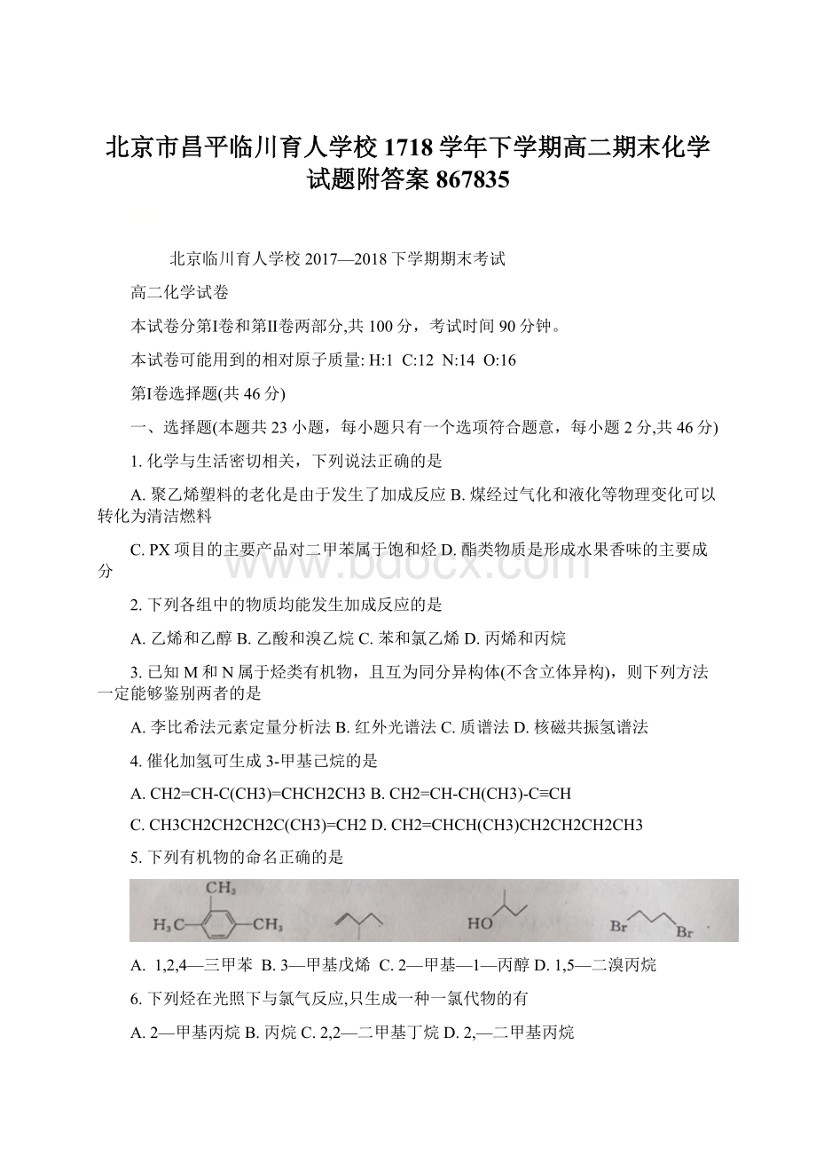 北京市昌平临川育人学校1718学年下学期高二期末化学试题附答案867835Word格式.docx_第1页