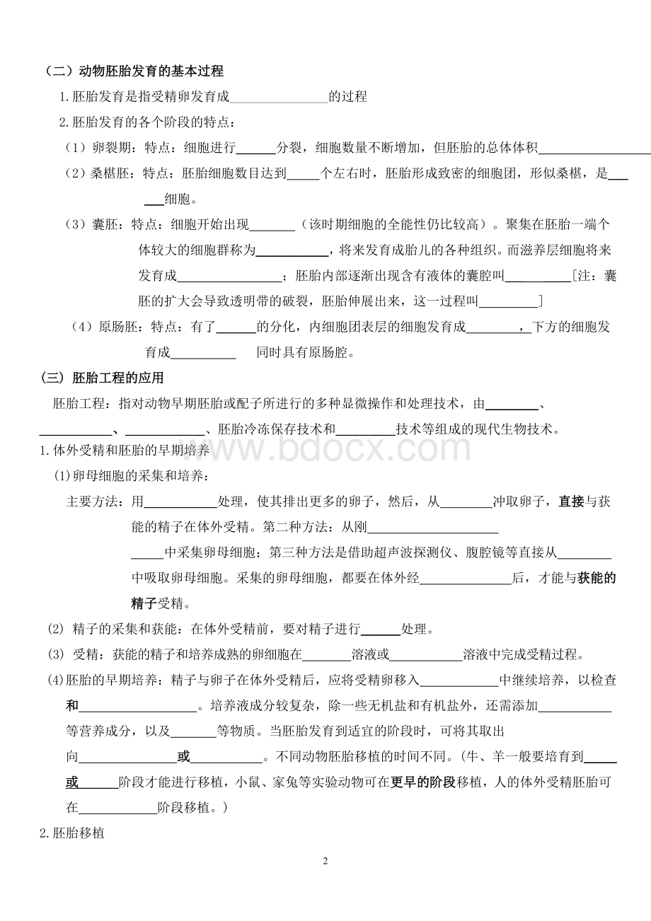 高中生物选修三专题三胚胎工程知识点填空和答案.doc_第2页