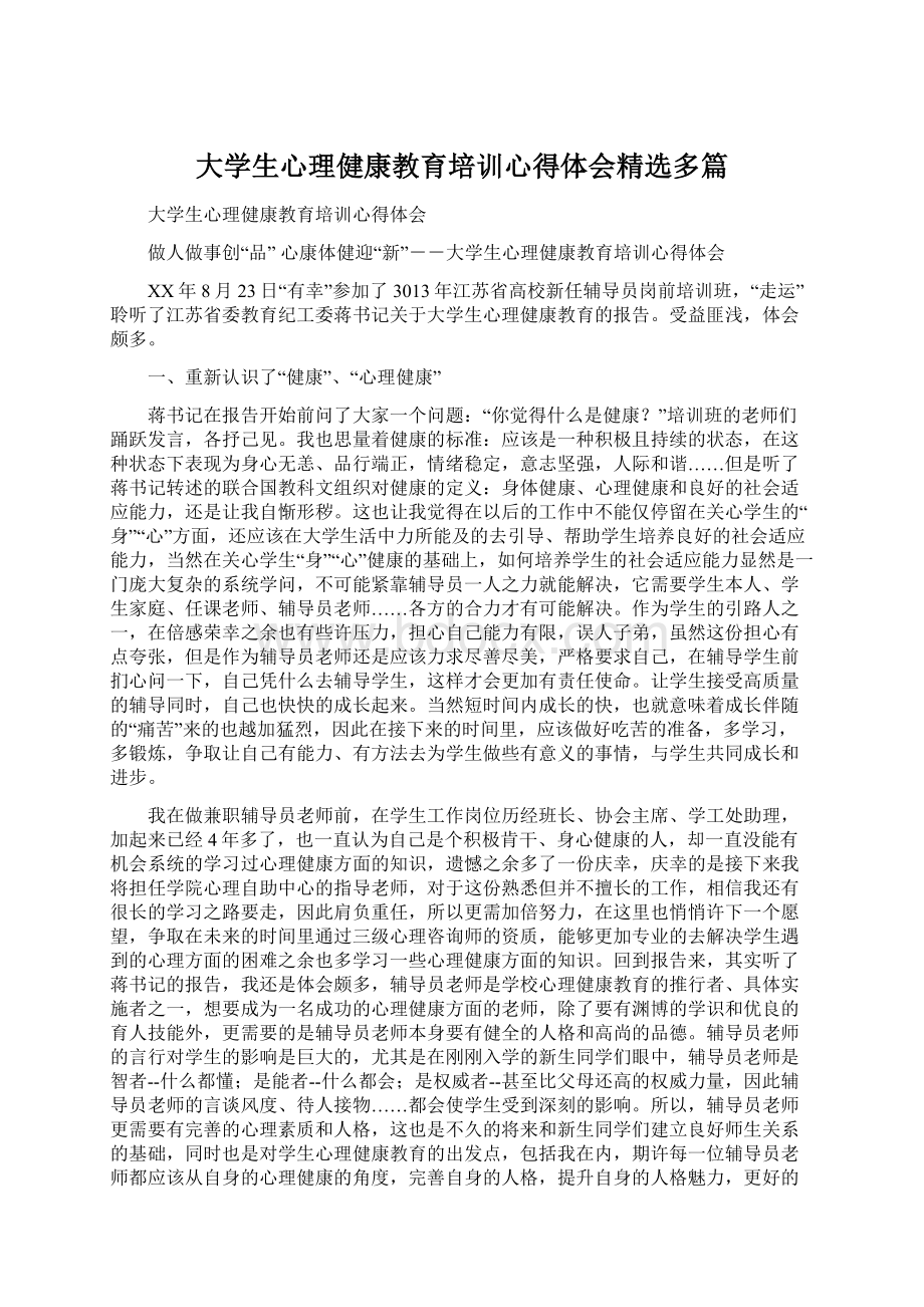 大学生心理健康教育培训心得体会精选多篇.docx_第1页