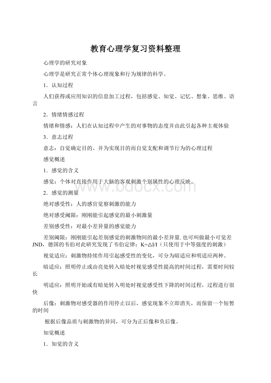 教育心理学复习资料整理Word文档下载推荐.docx