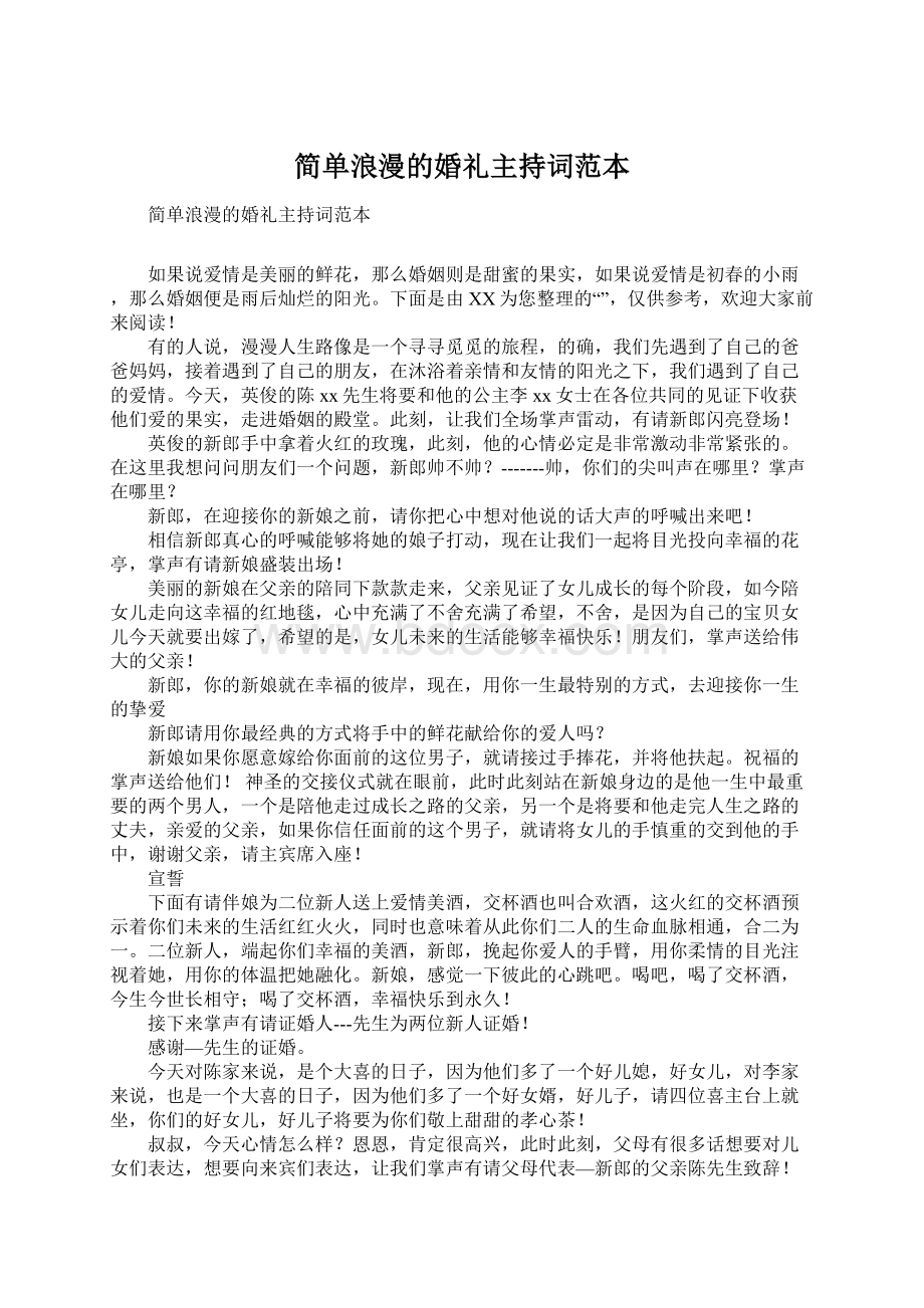 简单浪漫的婚礼主持词范本.docx_第1页