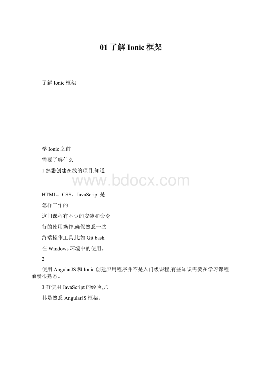 01了解Ionic框架Word文档格式.docx_第1页