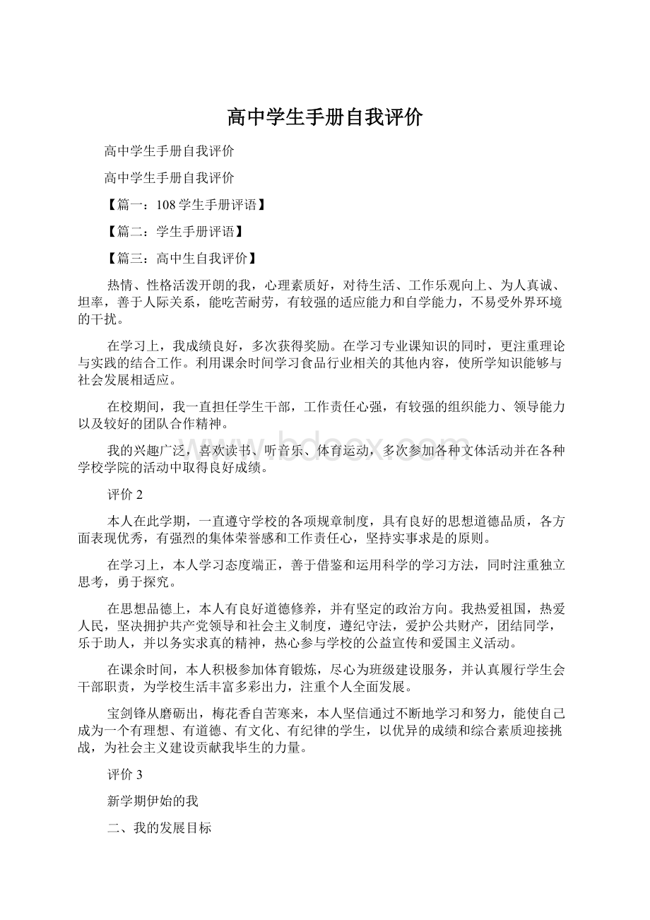 高中学生手册自我评价.docx