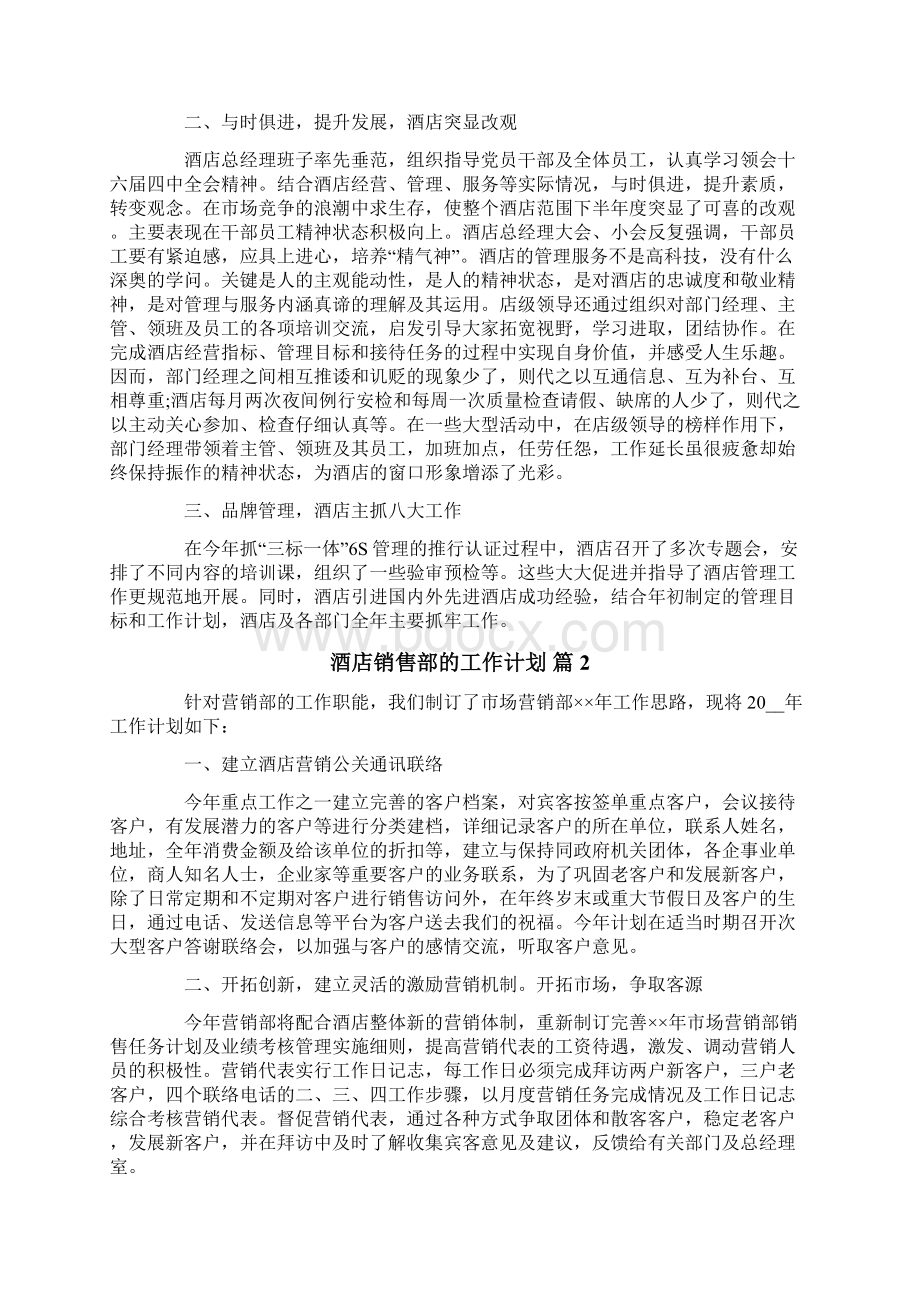 酒店销售部的工作计划七篇Word文档格式.docx_第2页