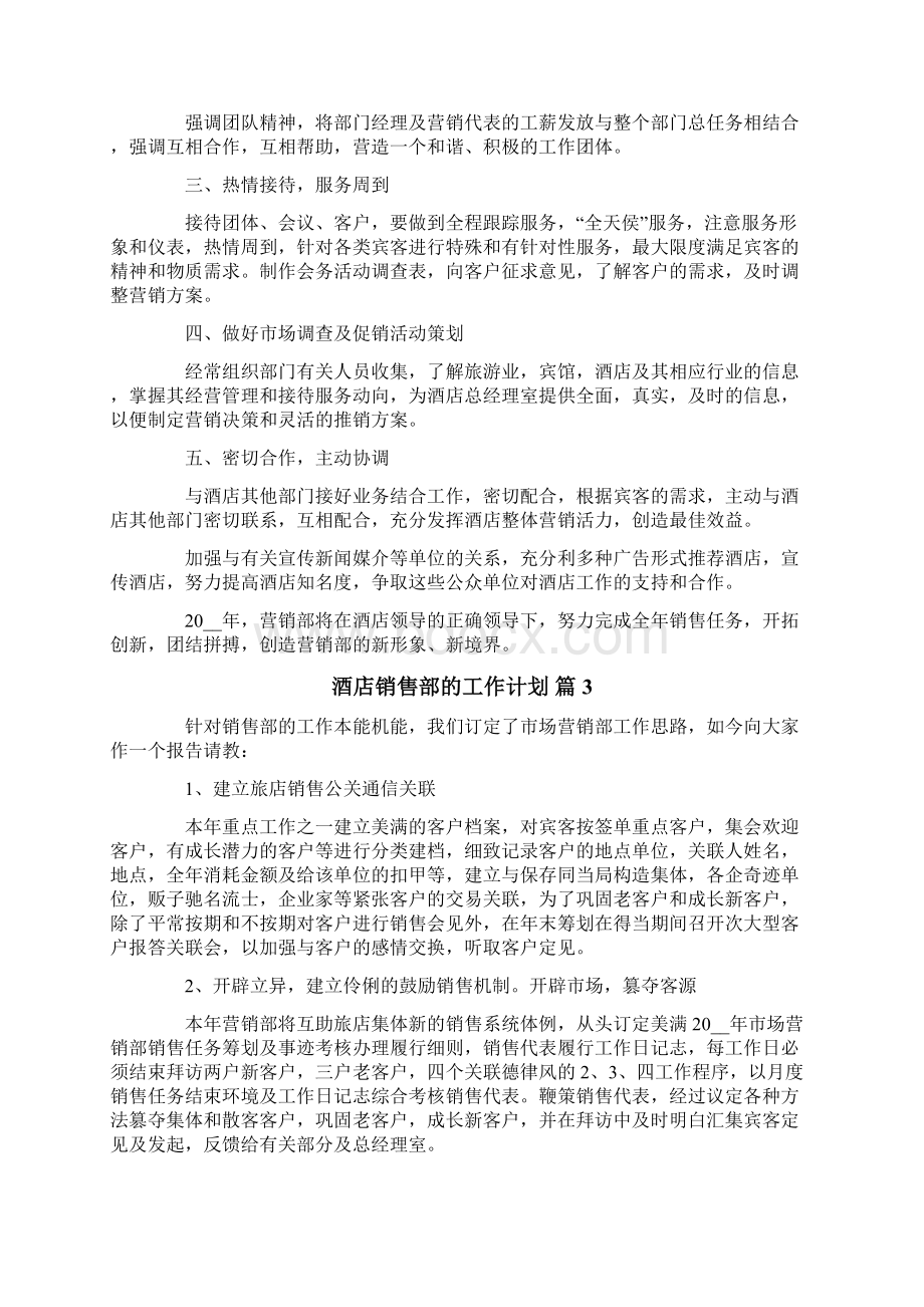 酒店销售部的工作计划七篇Word文档格式.docx_第3页