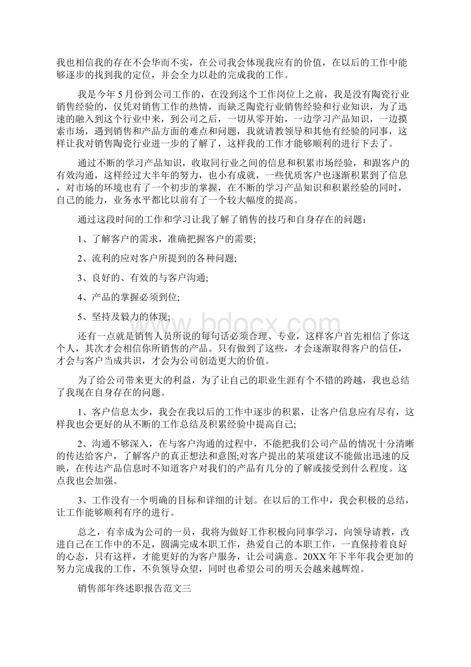 销售部年终述职报告范文文档格式.docx_第3页