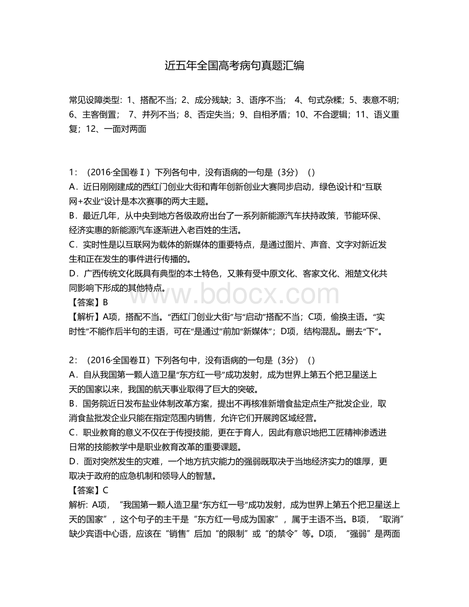 近五年全国高考病句真题汇编教师版.docx_第1页