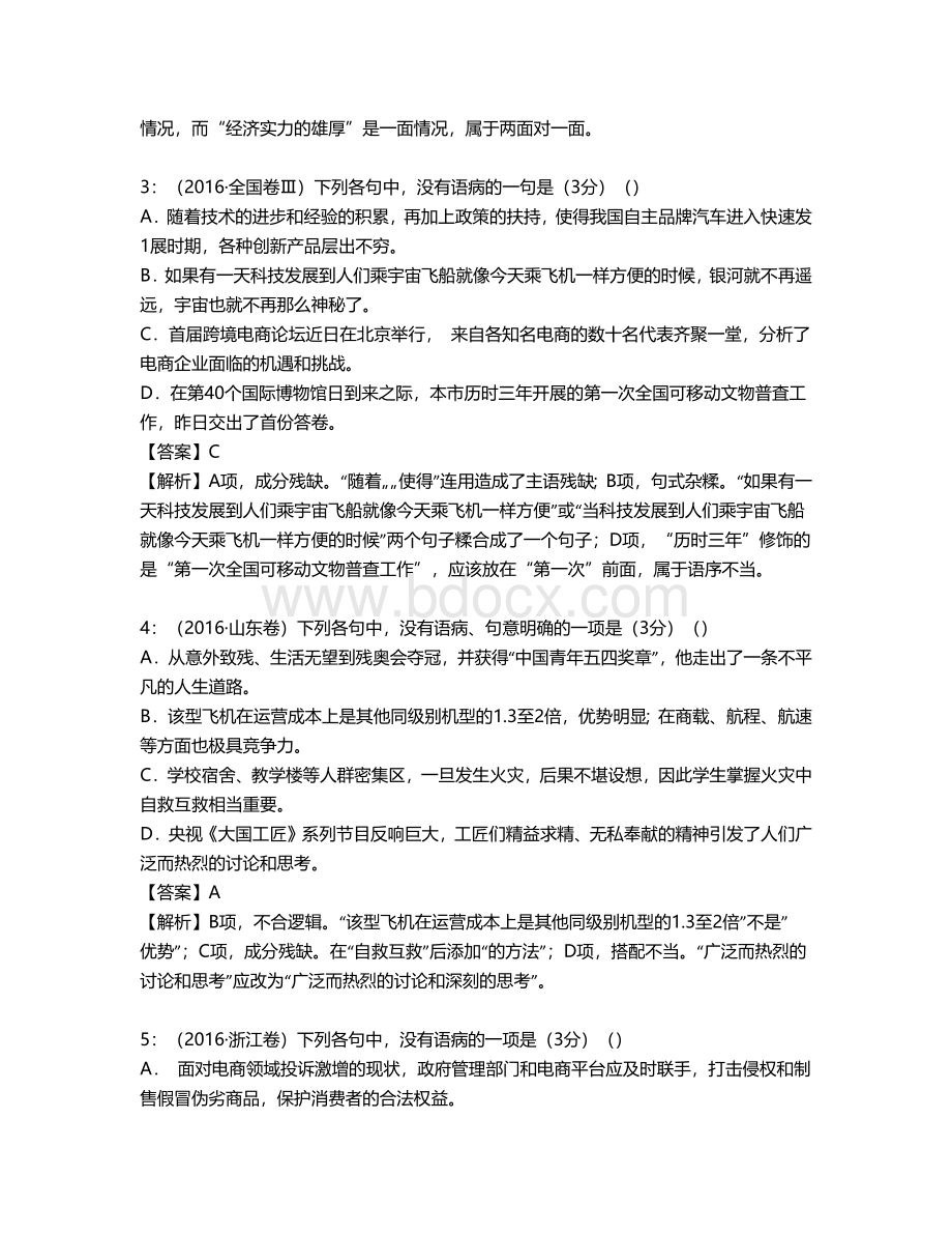 近五年全国高考病句真题汇编教师版.docx_第2页