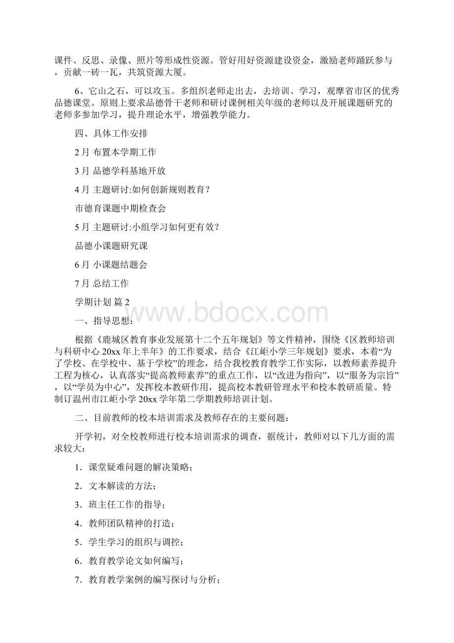 必备学期计划6篇Word文档格式.docx_第2页