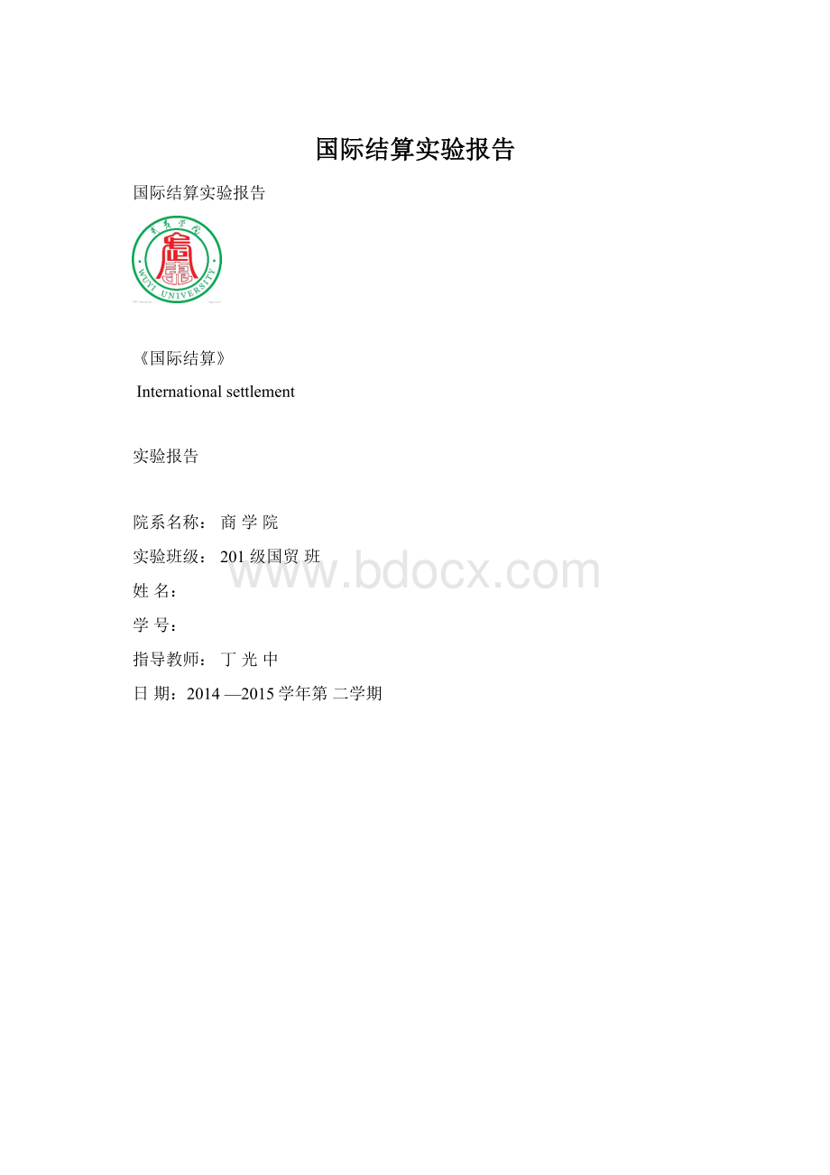 国际结算实验报告.docx_第1页