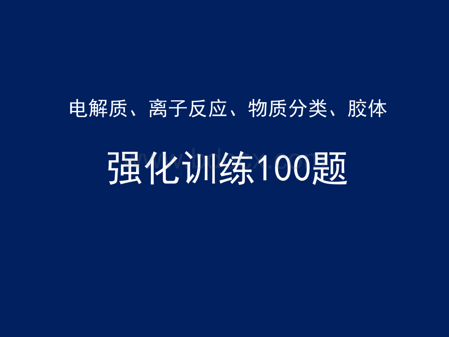 高一电解质、离子反应、胶体、钠强化训练100题.ppt