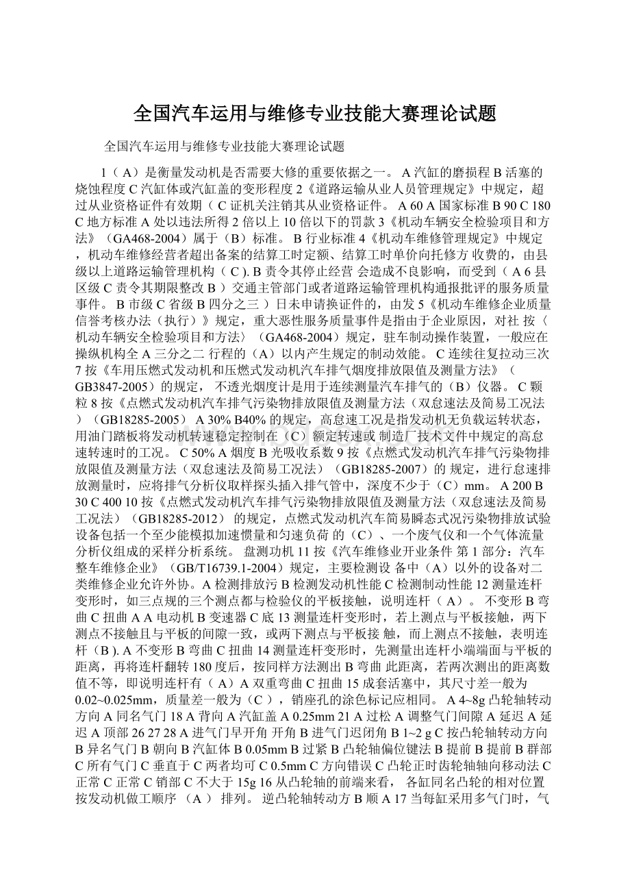 全国汽车运用与维修专业技能大赛理论试题Word下载.docx