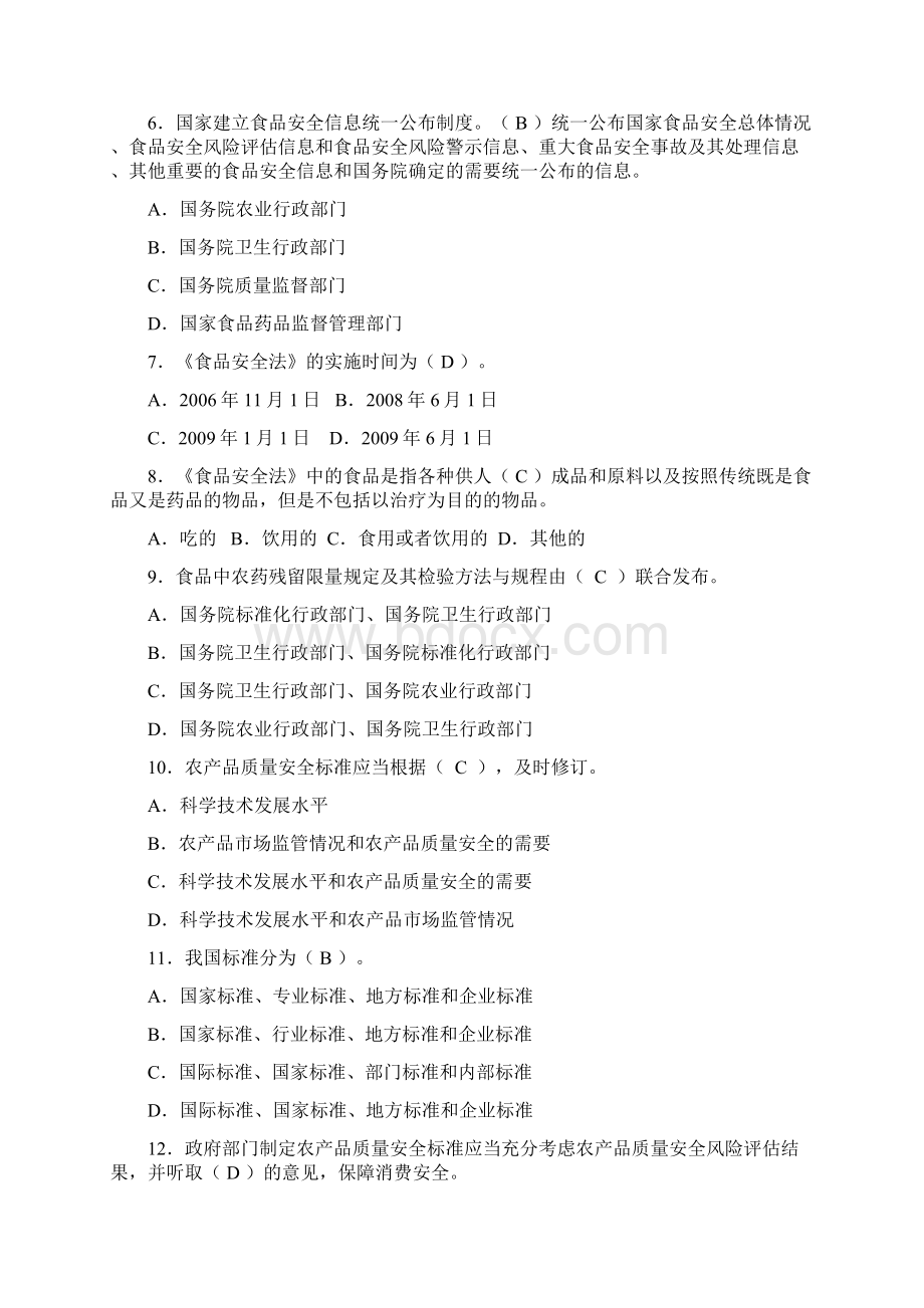 全国农产品质量安全考试题库Word格式.docx_第2页