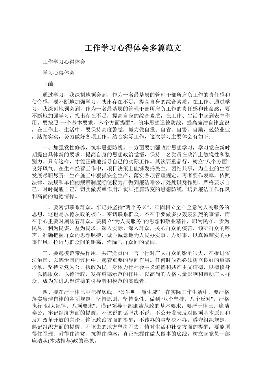 工作学习心得体会多篇范文Word格式.docx