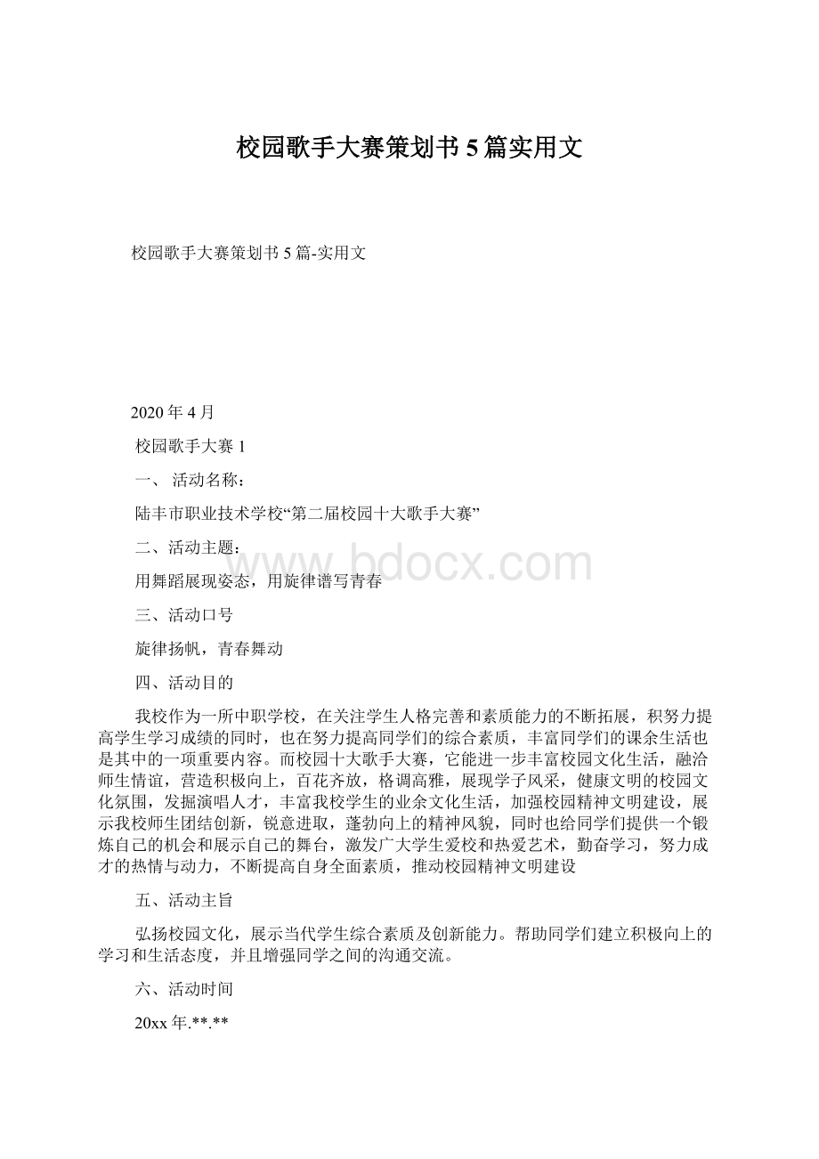 校园歌手大赛策划书5篇实用文Word格式文档下载.docx