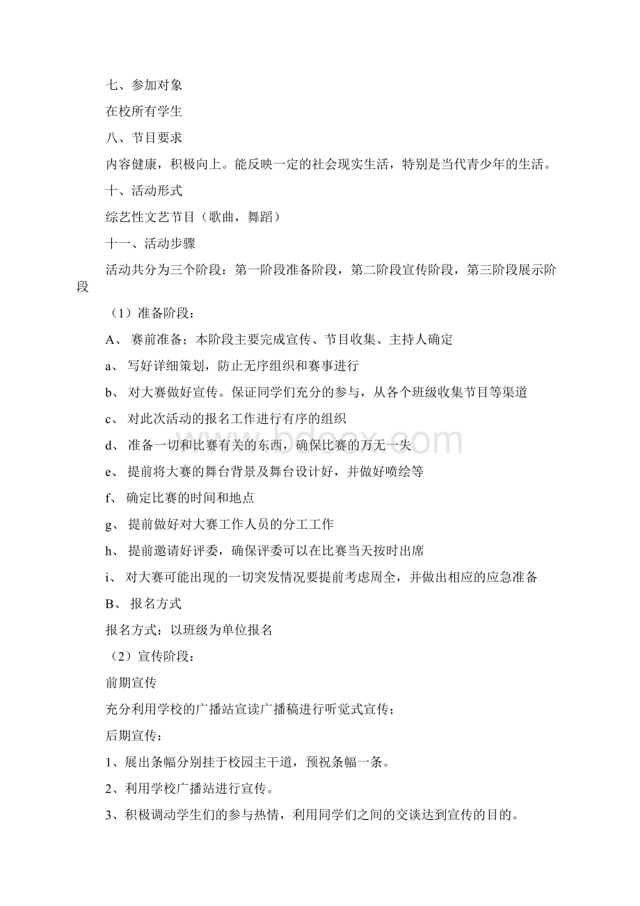 校园歌手大赛策划书5篇实用文Word格式文档下载.docx_第2页