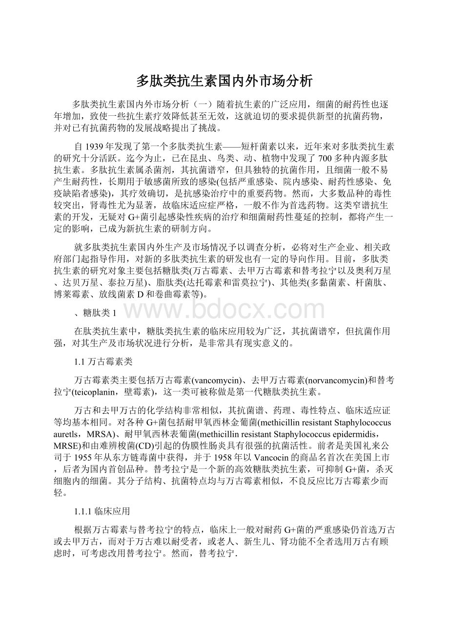 多肽类抗生素国内外市场分析.docx_第1页