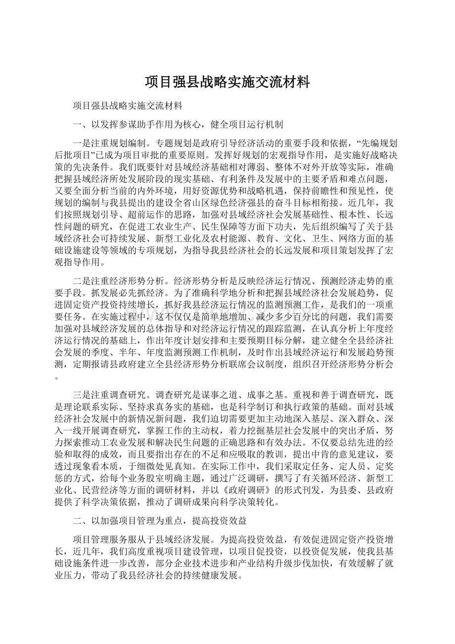 项目强县战略实施交流材料.docx