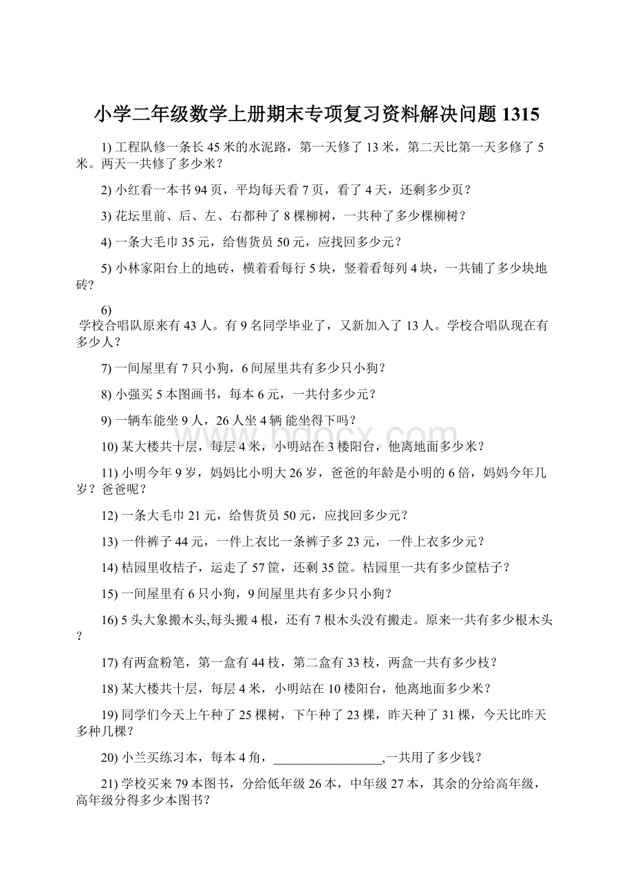 小学二年级数学上册期末专项复习资料解决问题 1315Word下载.docx_第1页