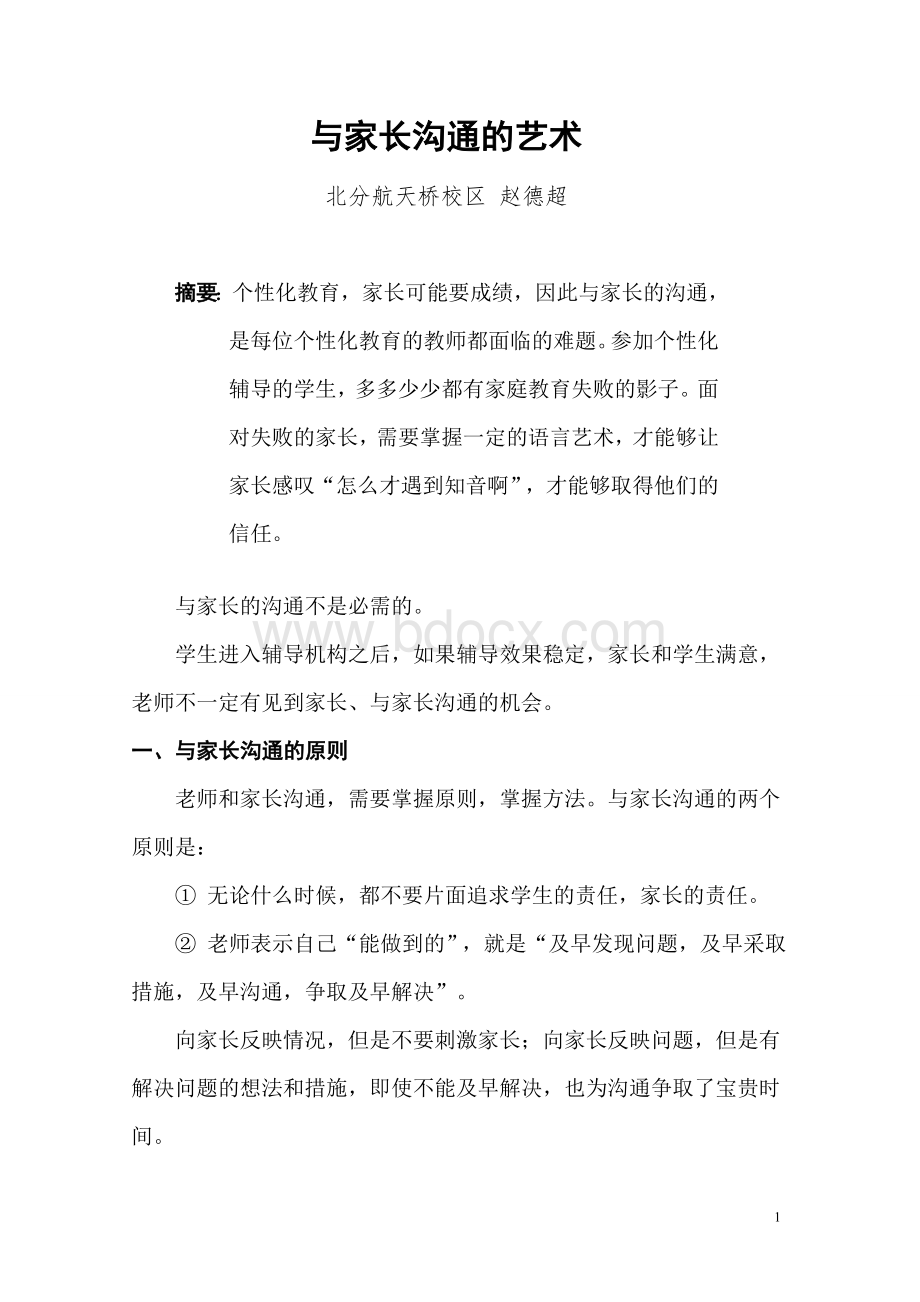 与家长沟通的技巧Word文件下载.doc