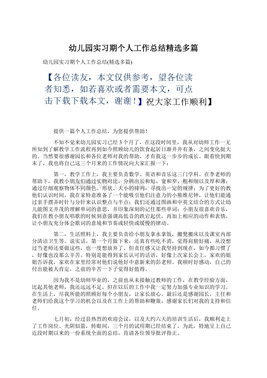 幼儿园实习期个人工作总结精选多篇.docx