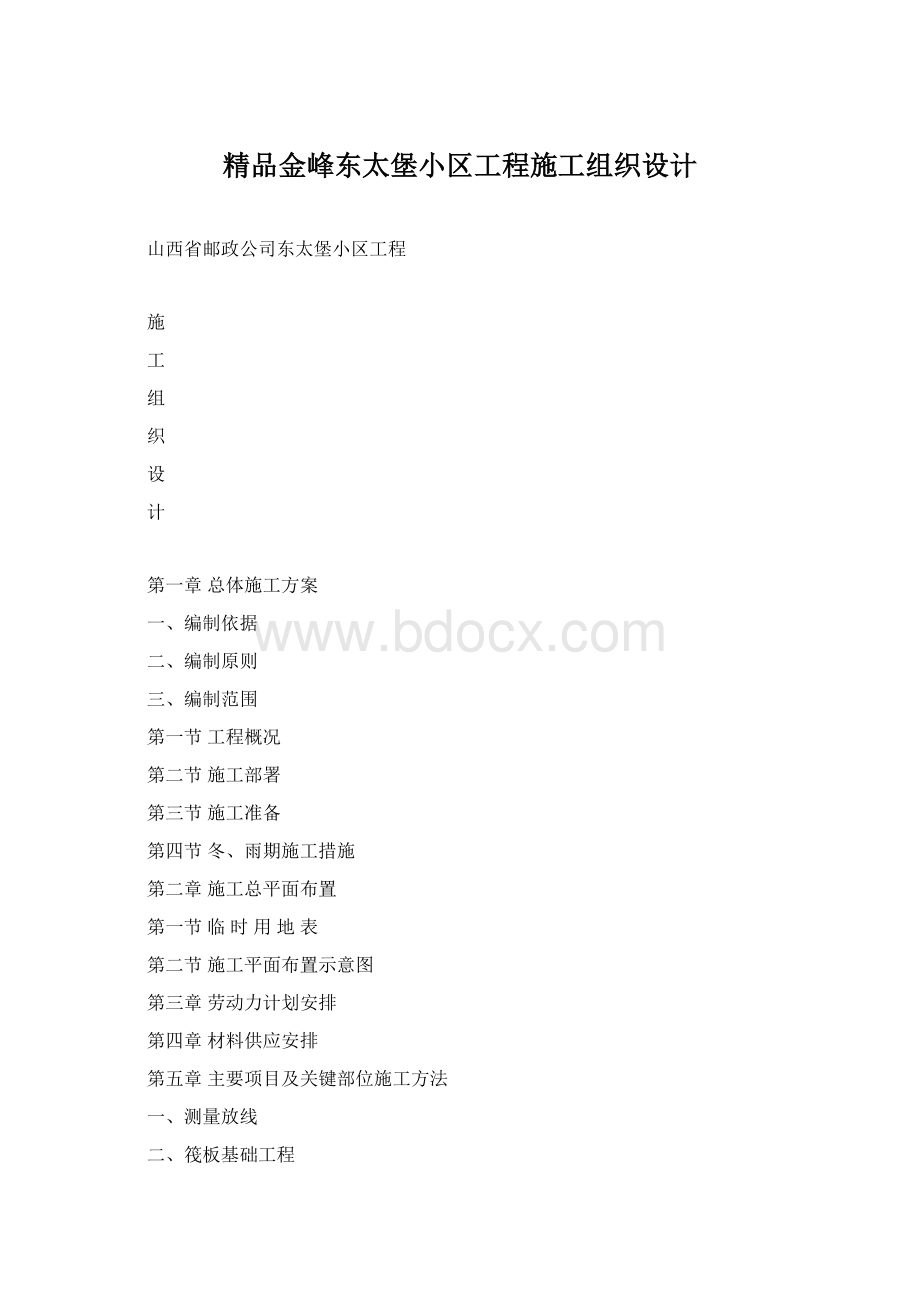 精品金峰东太堡小区工程施工组织设计.docx_第1页