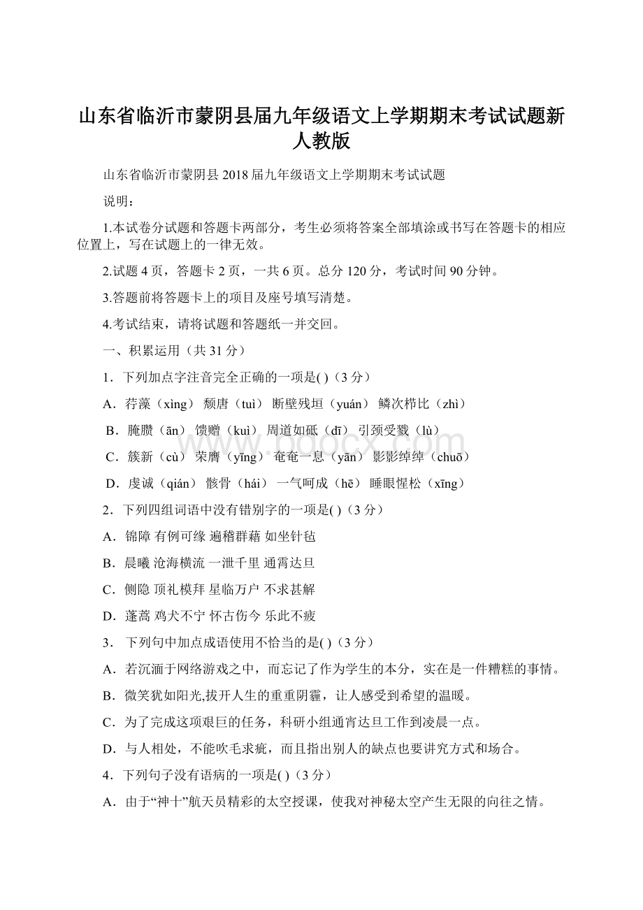 山东省临沂市蒙阴县届九年级语文上学期期末考试试题新人教版.docx