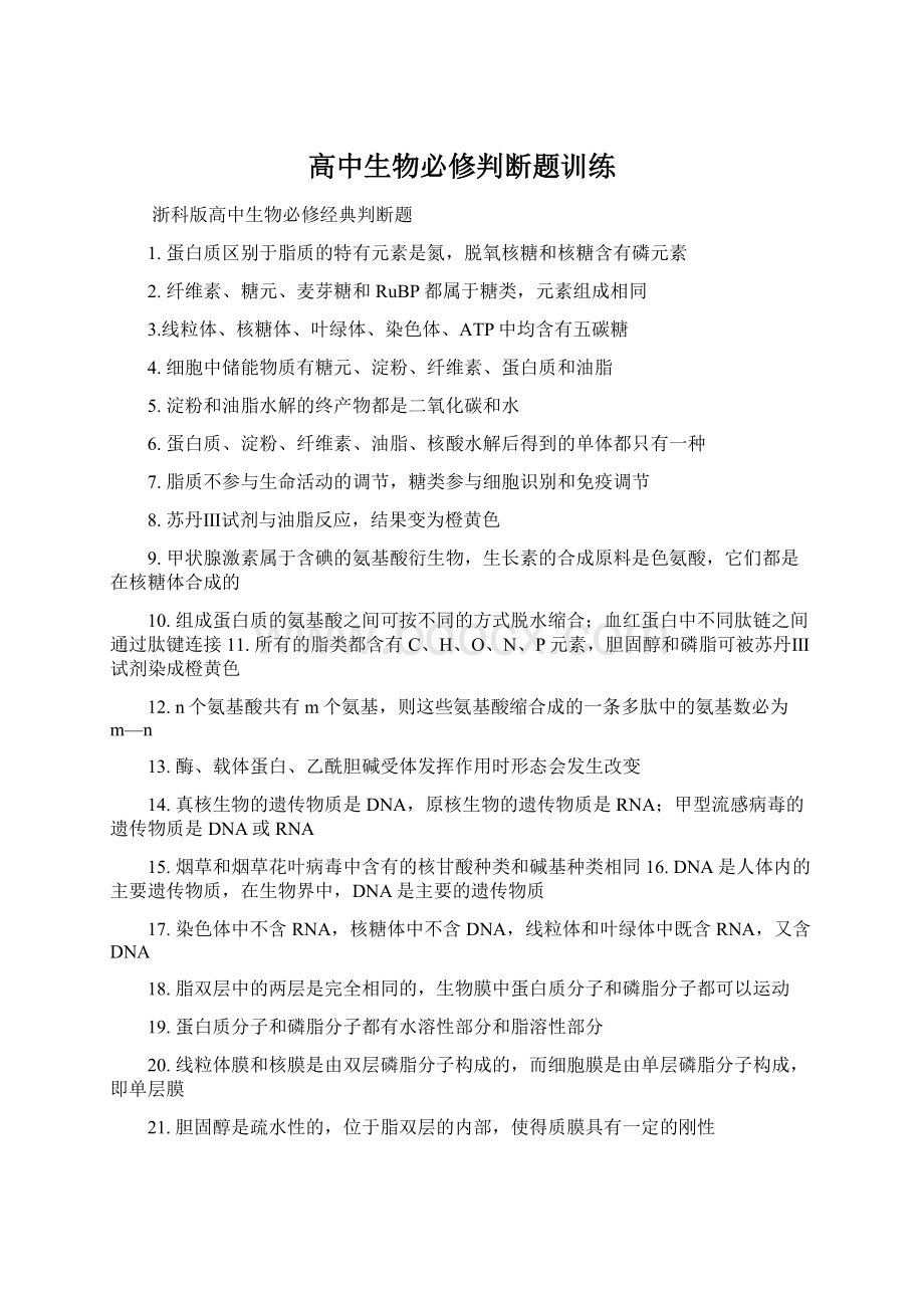 高中生物必修判断题训练.docx_第1页