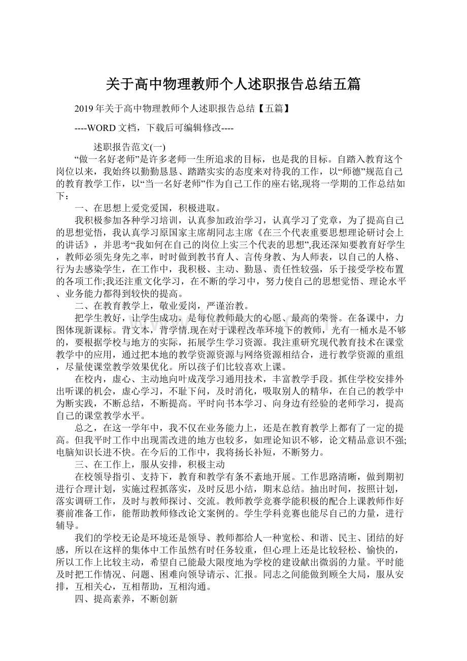 关于高中物理教师个人述职报告总结五篇Word格式.docx