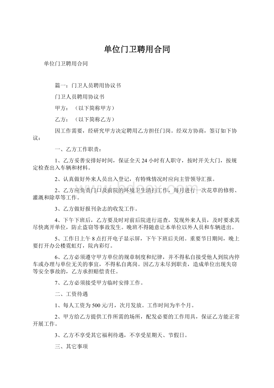 单位门卫聘用合同文档格式.docx_第1页