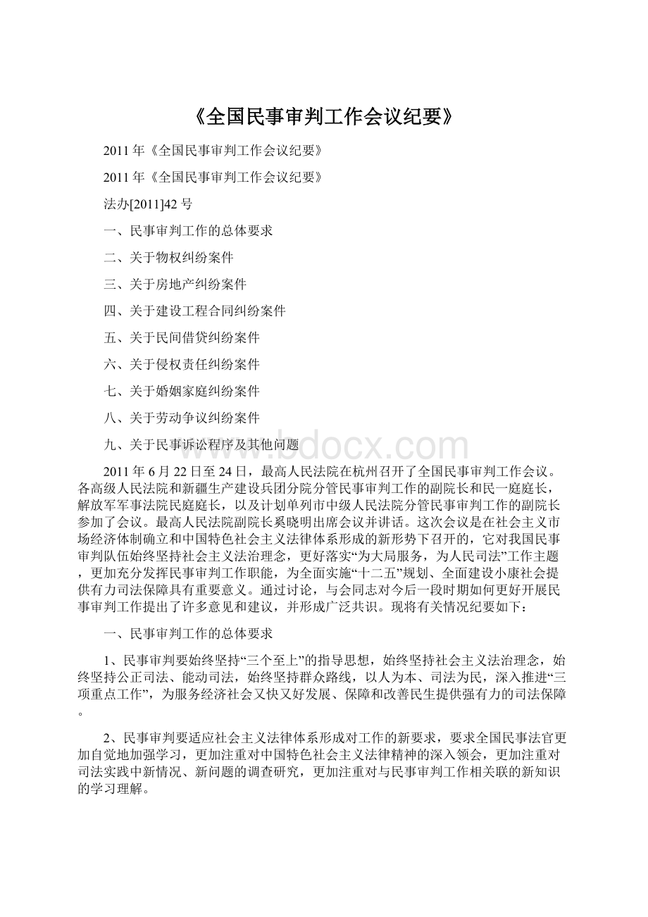 《全国民事审判工作会议纪要》Word格式.docx_第1页