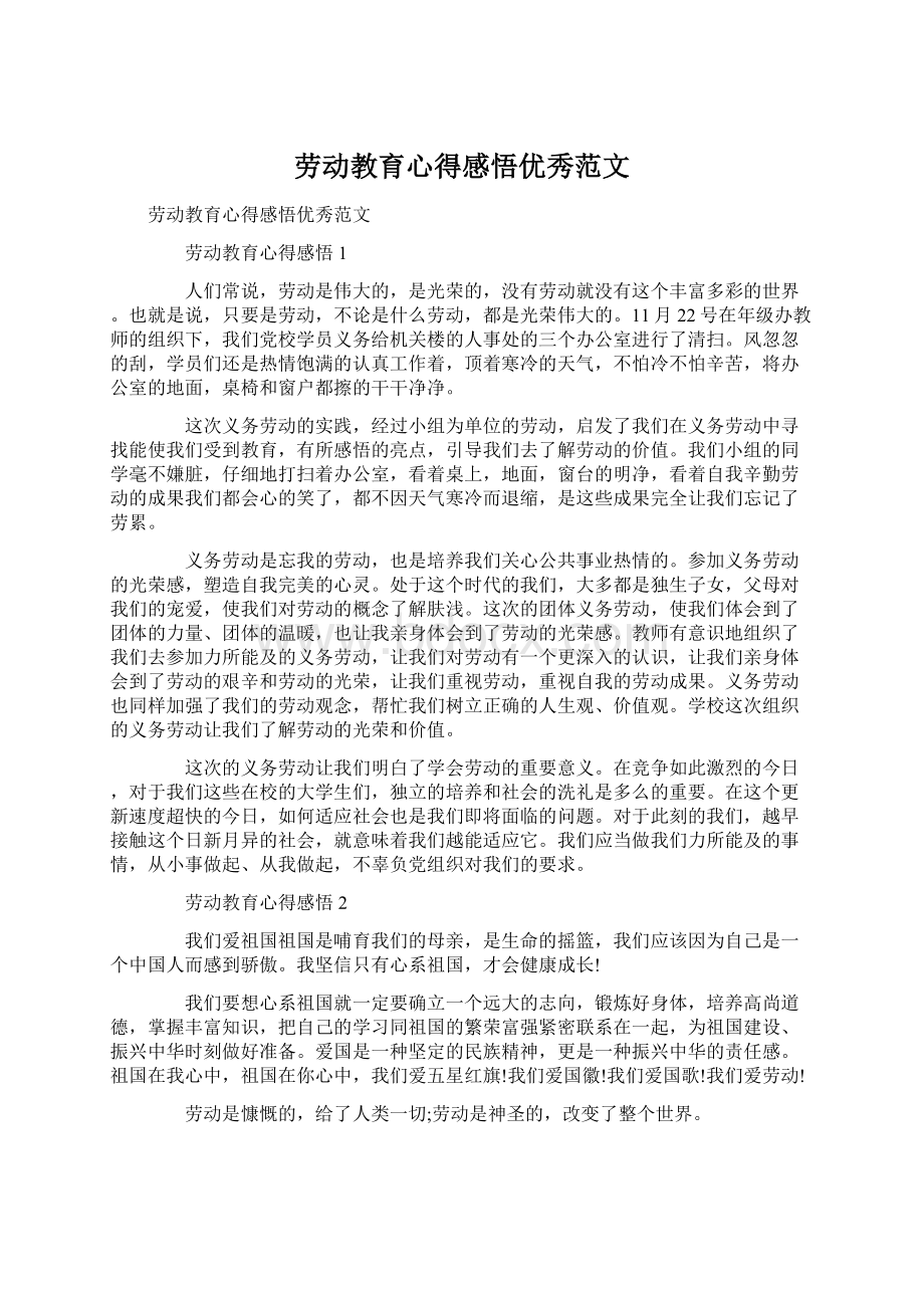 劳动教育心得感悟优秀范文Word下载.docx