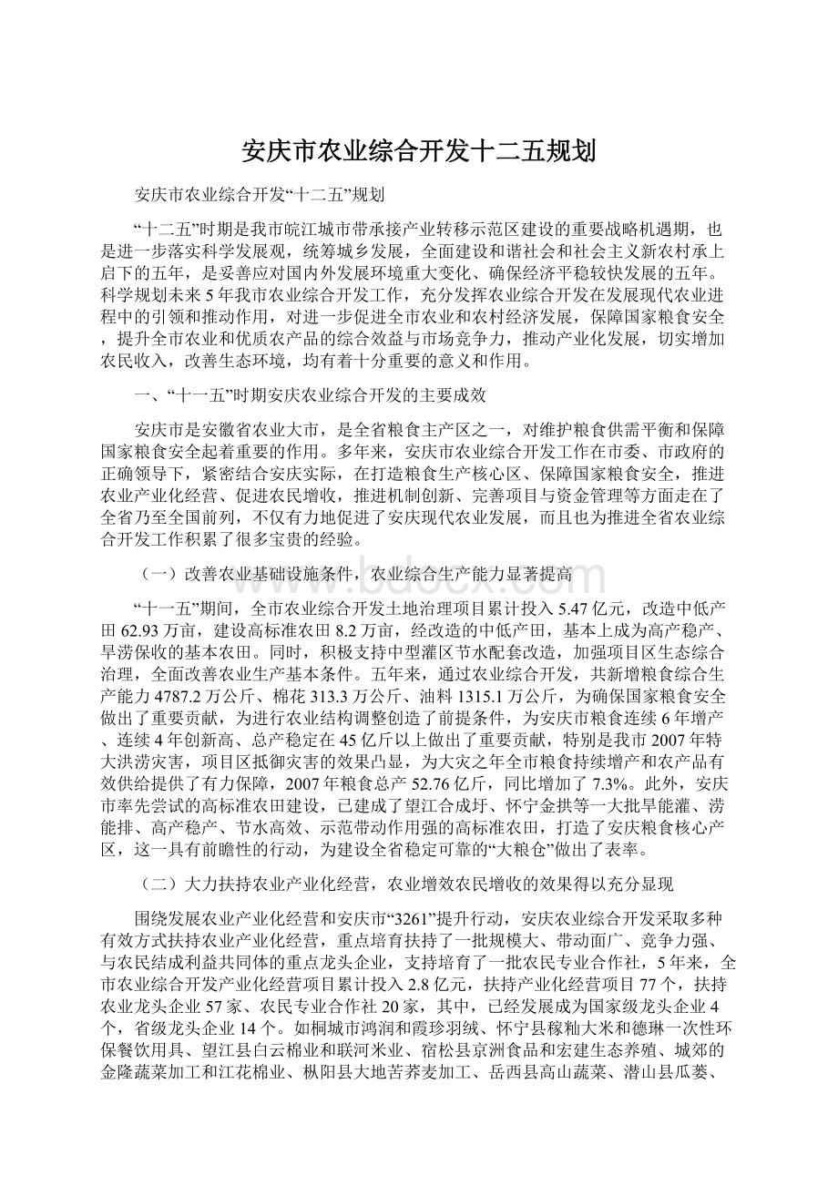 安庆市农业综合开发十二五规划.docx