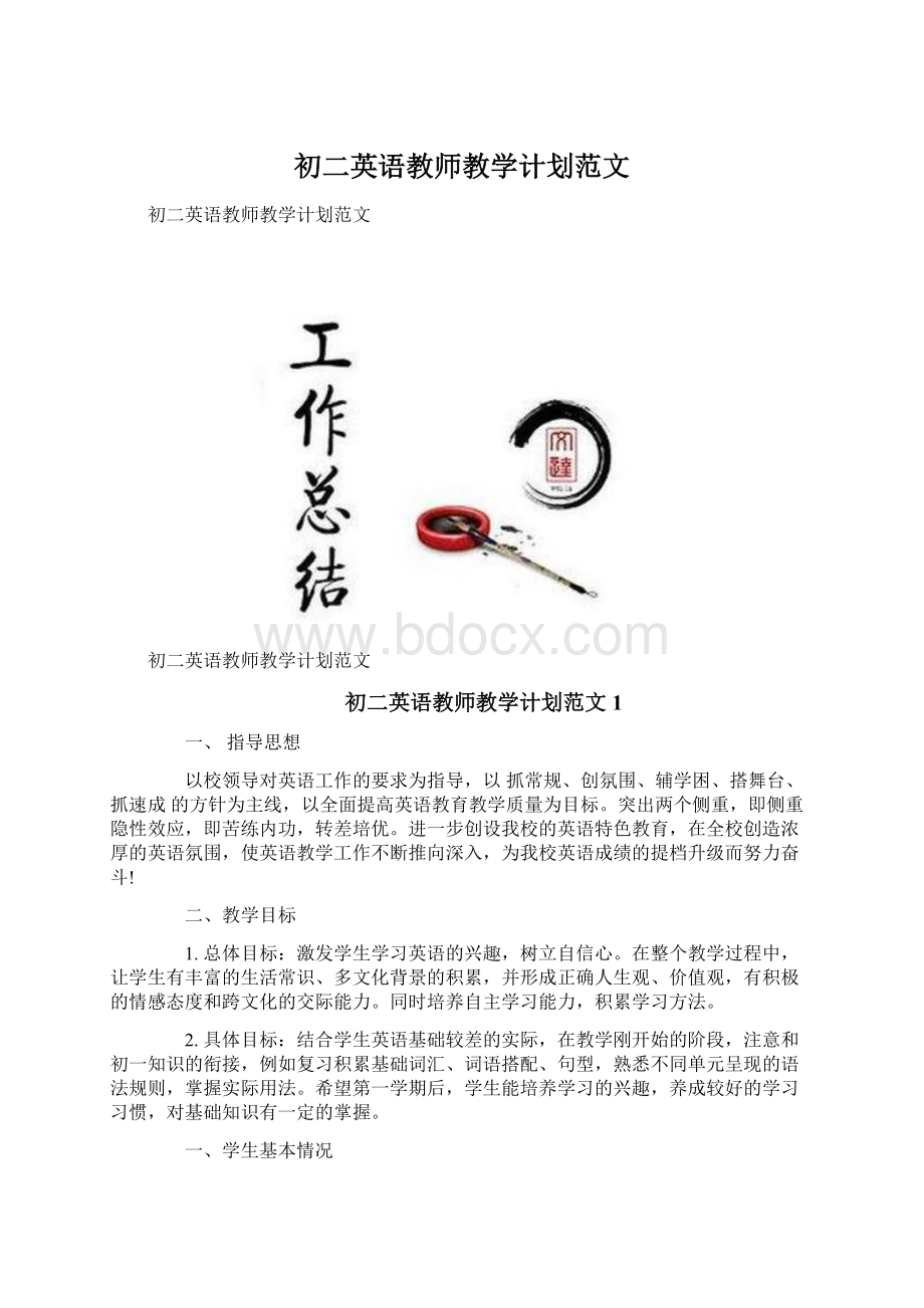 初二英语教师教学计划范文Word下载.docx_第1页