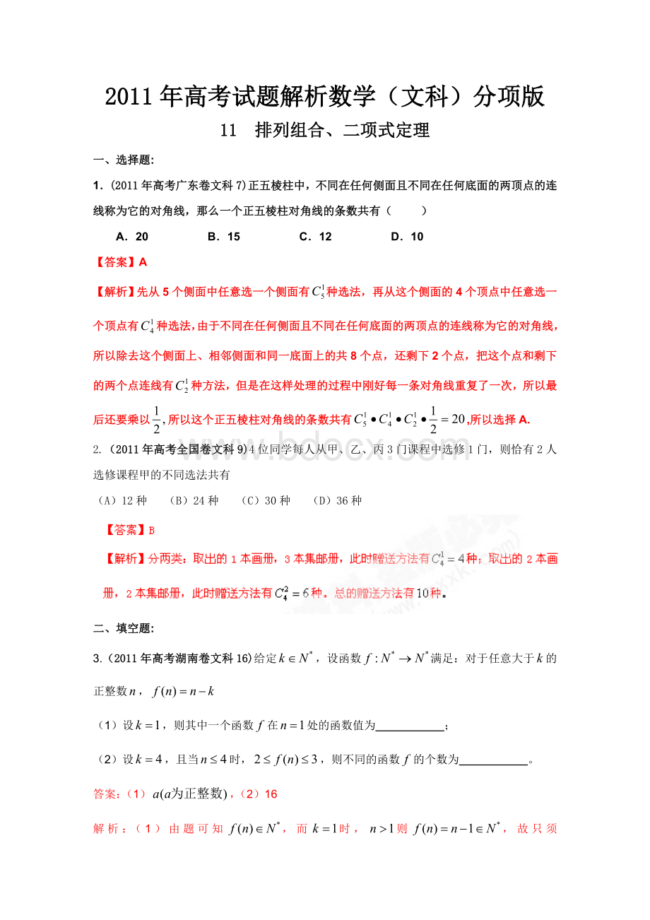 高考真题解析数学文科分项版排列组合二项式定理.doc_第1页