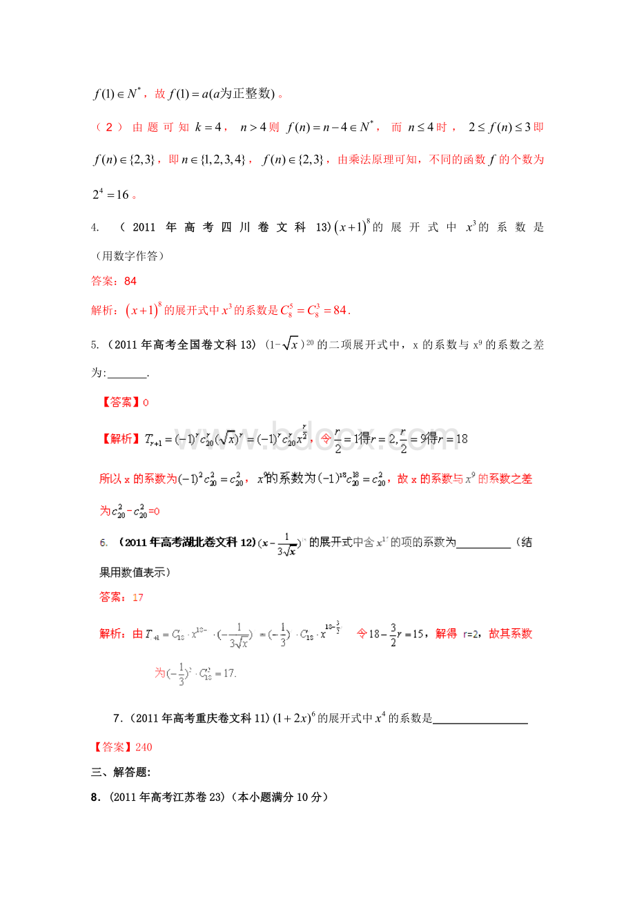 高考真题解析数学文科分项版排列组合二项式定理.doc_第2页