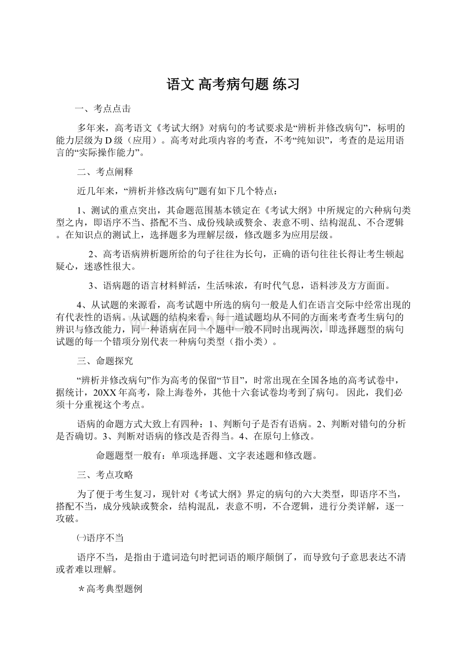 语文 高考病句题 练习Word下载.docx